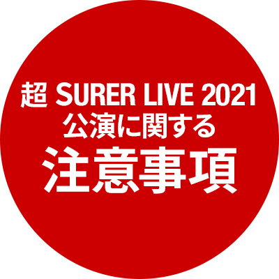 超 super live 2021 公演に関する注意事項
