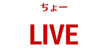 ちょーLIVE