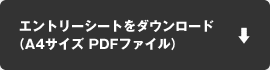 エントリーシートをダウンロード（A4サイズPDFファイル）