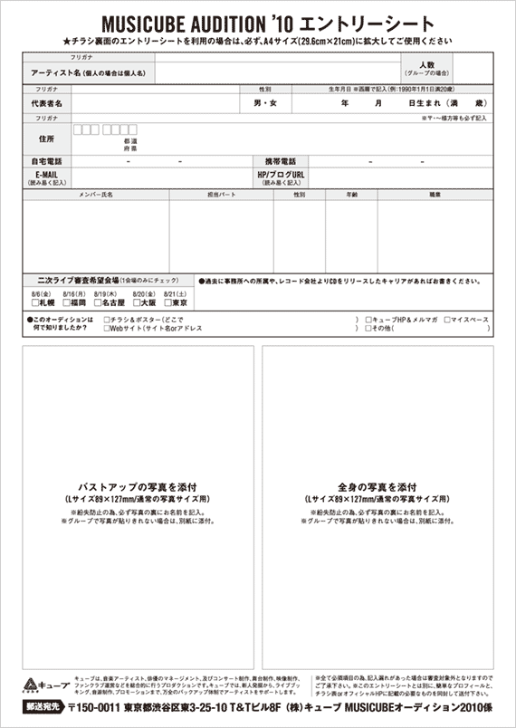 MUSICUBE AUDITION '10 エントリーシート