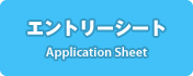 エントリーシート