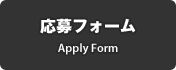 応募フォーム