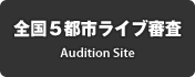 オーディション会場