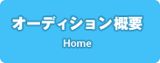 オーディション概要