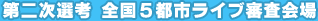 第二次選考 全国５都市ライブ審査会場
