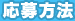 応募方法