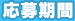 応募期間