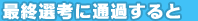 最終選考に通過すると