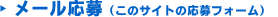 メール応募（このサイトの応募フォーム）