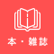 本・雑誌