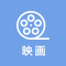 映画