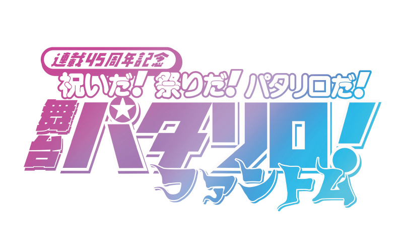 原作連載45周年記念 祝いだ 祭りだ パタリロだ 22年9月 舞台 パタリロ 新作上演決定 公式 株式会社キューブ オフィシャルサイト