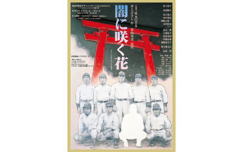 こまつ座40周年 第2弾第147回公演『闇に咲く花』 | 【公式】株式会社