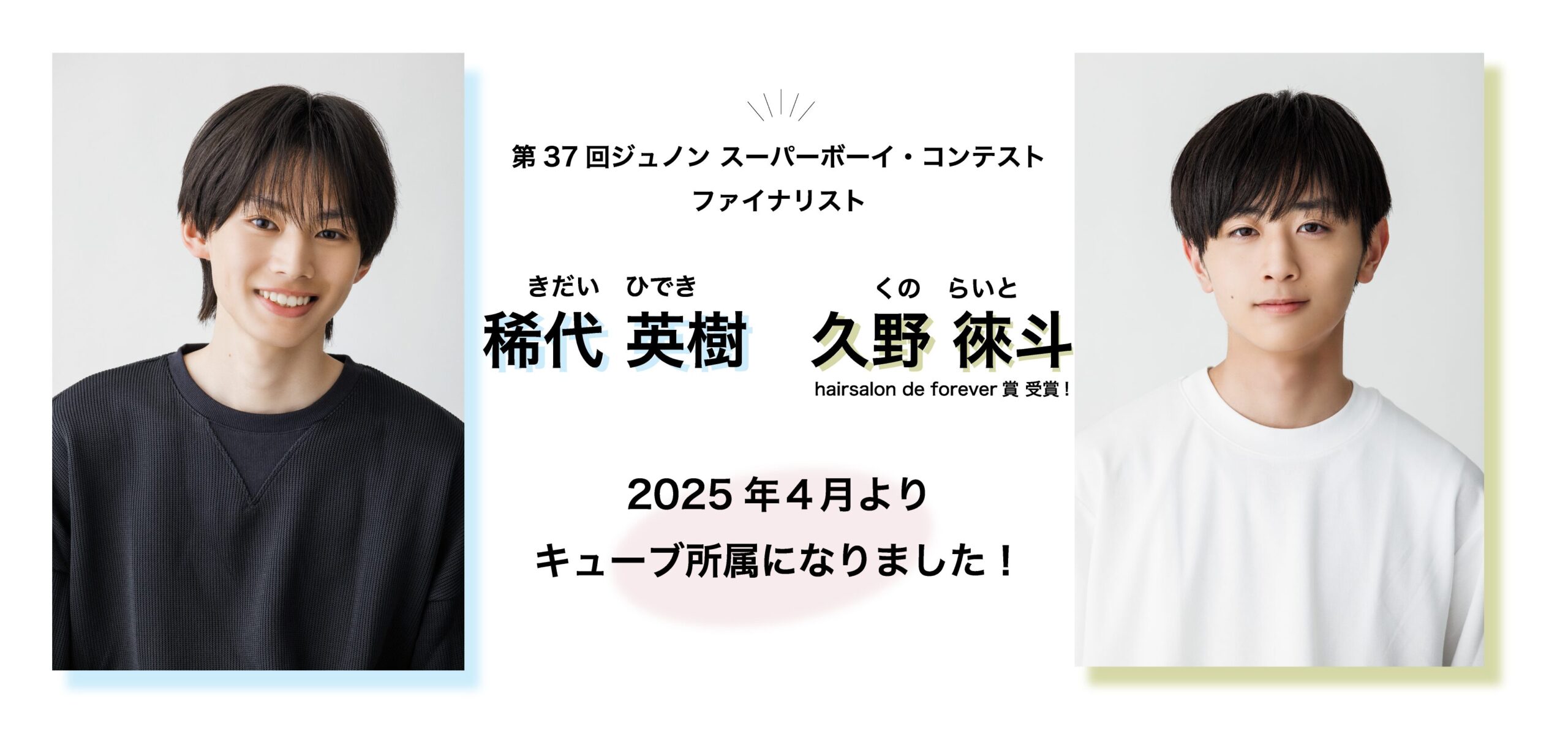 第37回ジュノン・スーパーボーイ・コンテストに出場した2名がキューブ所属になりました! | 【公式】株式会社キューブ オフィシャルサイト