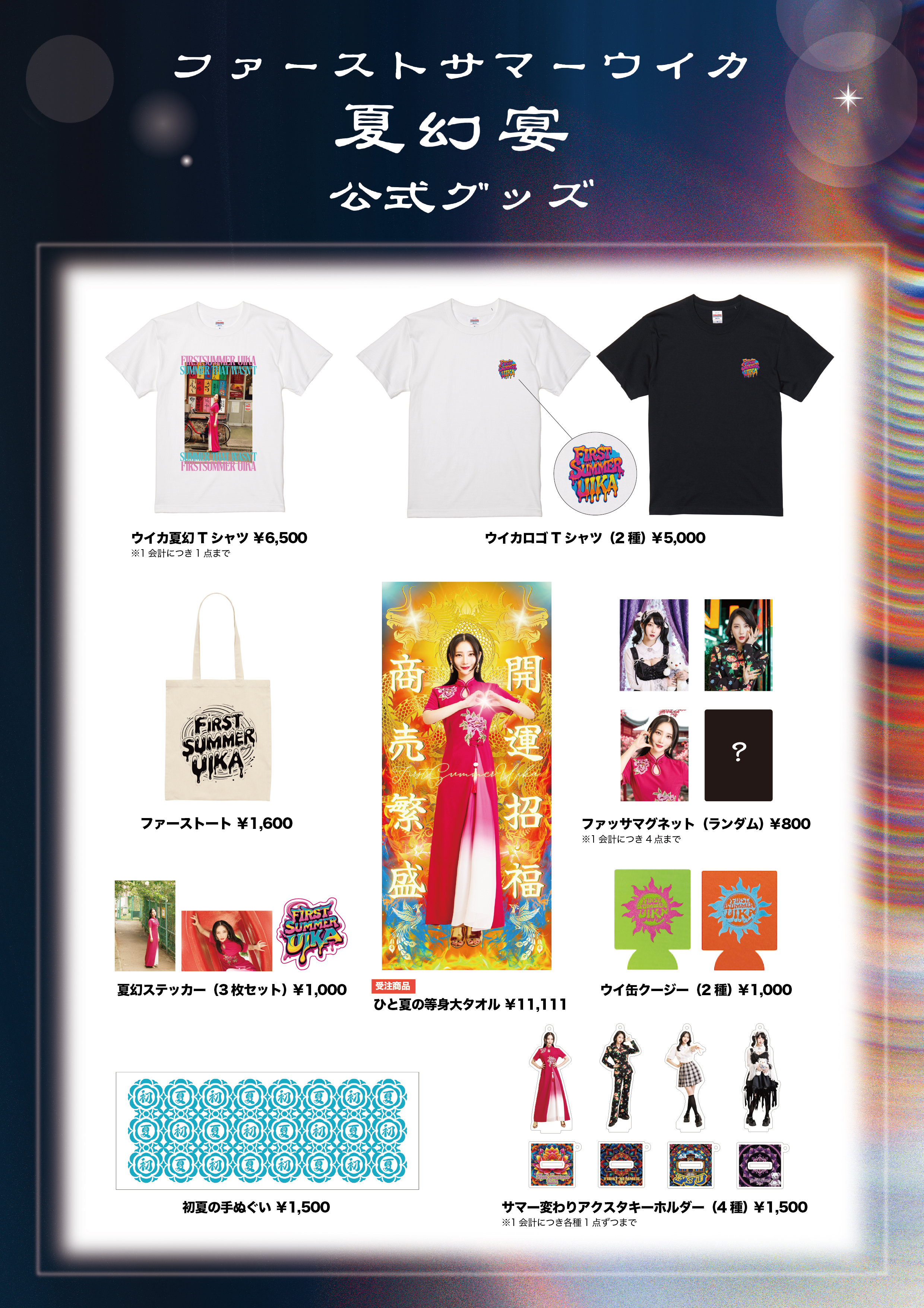 ファーストサマーウイカ ファン感謝祭 『夏幻宴（かげんえん）』二次