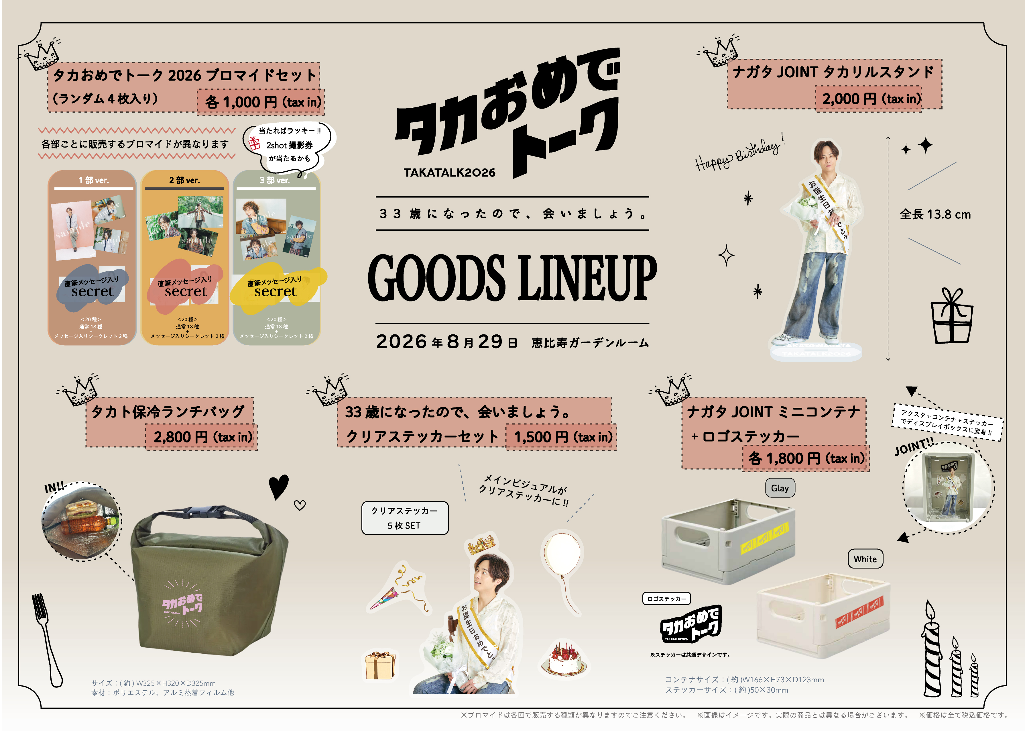 タカおめでトーク2026】全グッズラインナップ解禁！当日のグッズ販売